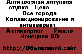Антикварная латунная ступка › Цена ­ 4 000 - Все города Коллекционирование и антиквариат » Антиквариат   . Ямало-Ненецкий АО